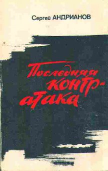 Книга Андрианов С. Последняя контр-атака 11-57 Баград.рф